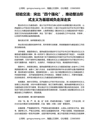 经验交流：突出“四个强化”，推动整治形式主义为基层减负走深走实