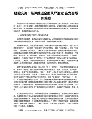 经验交流：纵深推进全面从严治党 奋力谱写新篇章