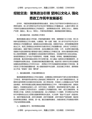 经验交流：聚焦政治引领 坚持以文化人 强化思政工作筑牢发展基石