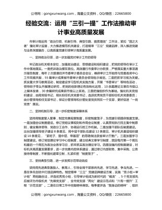 经验交流：运用“三引一提”工作法推动审计事业高质量发展