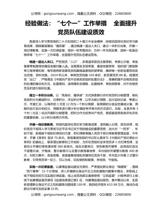经验做法：“七个一”工作举措    全面提升党员队伍建设质效