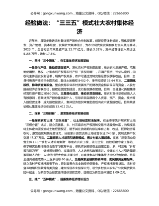 经验做法：“三三五”模式壮大农村集体经济