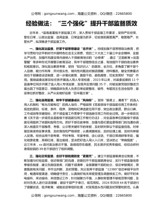 经验做法：“三个强化”提升干部监督质效