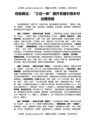 经验做法：“三位一体”提升党建引领乡村治理效能