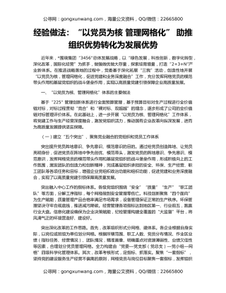 经验做法：“以党员为核 管理网格化” 助推组织优势转化为发展优势