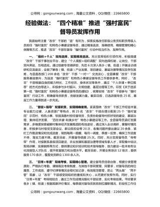 经验做法：“四个精准”推进“强村富民”督导员发挥作用