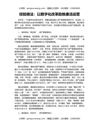 经验做法：以数字化改革助推廉洁运营