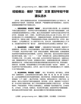 经验做法：做好“四量”文章 蓄好年轻干部源头活水