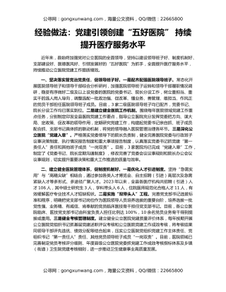 经验做法：党建引领创建“五好医院” 持续提升医疗服务水平