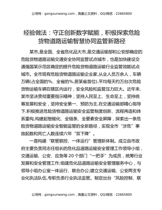 经验做法：守正创新数字赋能，积极探索危险货物道路运输智慧协同监管新路径