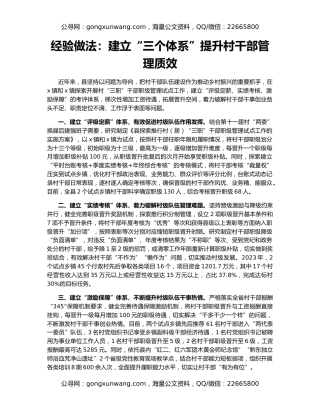 经验做法：建立“三个体系”提升村干部管理质效
