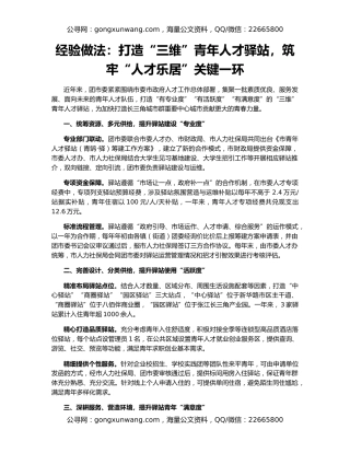 经验做法：打造“三维”青年人才驿站，筑牢“人才乐居”关键一环