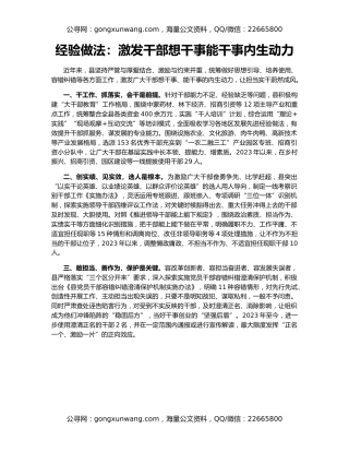 经验做法：激发干部想干事能干事内生动力