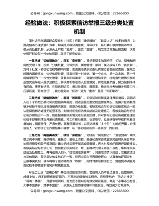 经验做法：积极探索信访举报三级分类处置机制