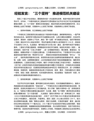 经验发言：“三个坚持” 推进模范机关建设