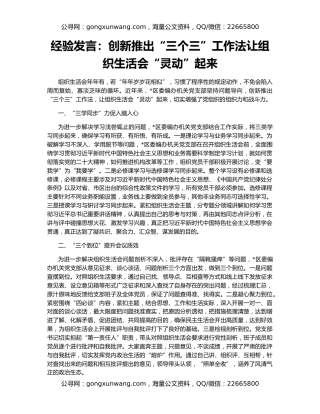 经验发言：创新推出“三个三”工作法让组织生活会“灵动”起来