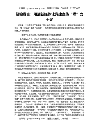 经验发言：用活新媒体让党建宣传“媒”力十足
