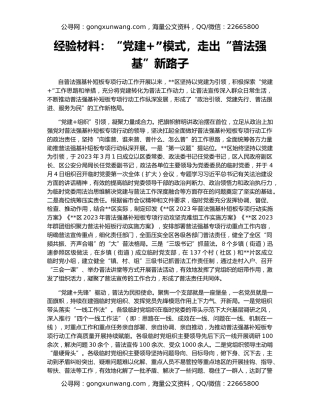 经验材料：“党建+”模式，走出“普法强基”新路子