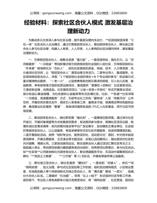 经验材料：探索社区合伙人模式 激发基层治理新动力