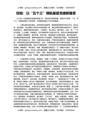 经验：以“五个三”领航基层党建新篇章