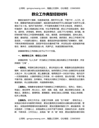 群众工作典型经验材料