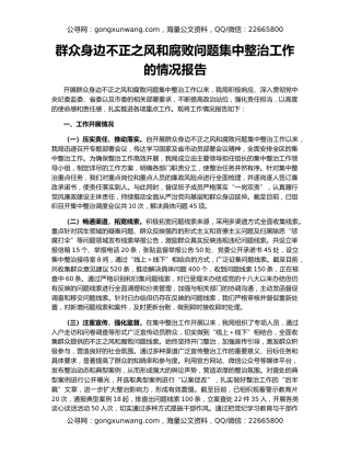群众身边不正之风和腐败问题集中整治工作的情况报告