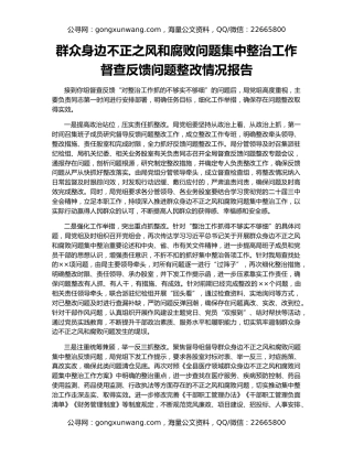 群众身边不正之风和腐败问题集中整治工作督查反馈问题整改情况报告
