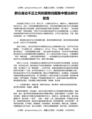 群众身边不正之风和腐败问题集中整治研讨发言
