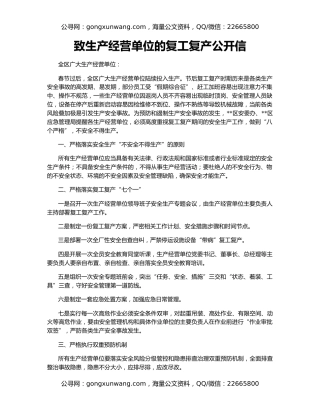 致生产经营单位的复工复产公开信