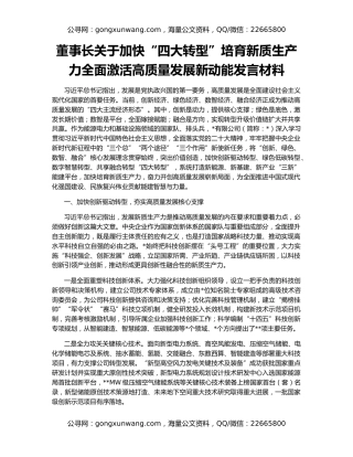 董事长关于加快“四大转型”培育新质生产力全面激活高质量发展新动能发言材料