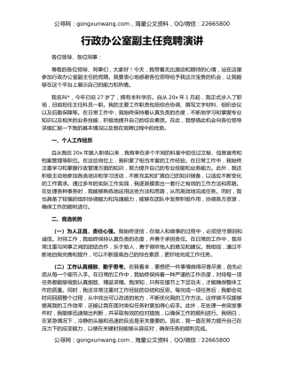 行政办公室副主任竞聘演讲