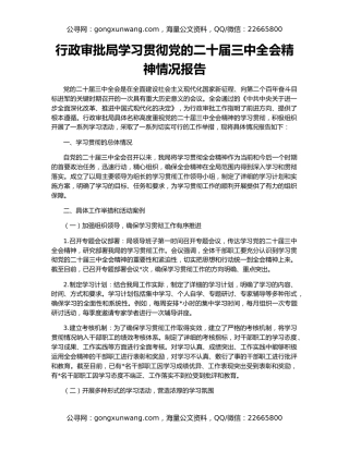 行政审批局学习贯彻党的二十届三中全会精神情况报告