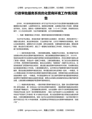 行政审批服务系统优化营商环境工作情况报告