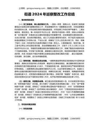 街道2024年巡察整改工作总结