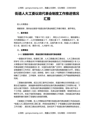 街道人大工委议政代表会制度工作推进情况汇报