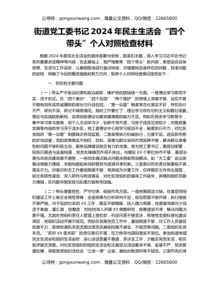 街道党工委书记2024年民主生活会“四个带头”个人对照检查材料