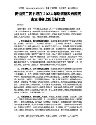 街道党工委书记在2024年巡察整改专题民主生活会上的总结发言