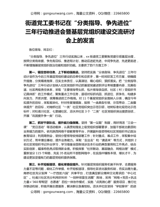 街道党工委书记在“分类指导、争先进位”三年行动推进会暨基层党组织建设交流研讨会上的发言