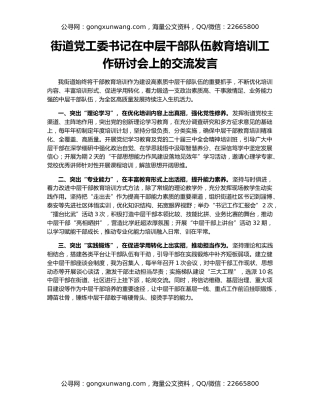 街道党工委书记在中层干部队伍教育培训工作研讨会上的交流发言