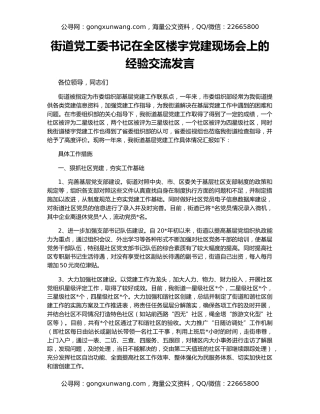 街道党工委书记在全区楼宇党建现场会上的经验交流发言