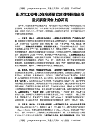 街道党工委书记在高质量党建引领保障高质量发展座谈会上的发言