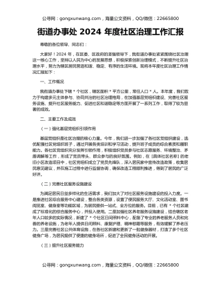 街道办事处 2024 年度社区治理工作汇报