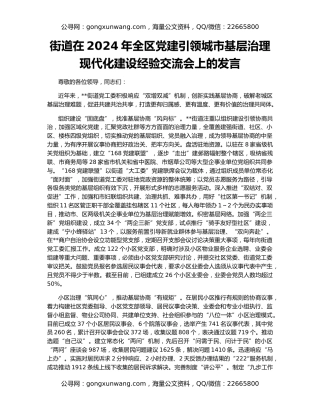 街道在2024年全区党建引领城市基层治理现代化建设经验交流会上的发言