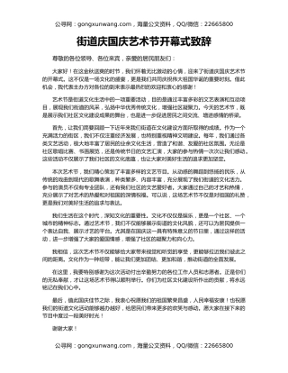 街道庆国庆艺术节开幕式致辞