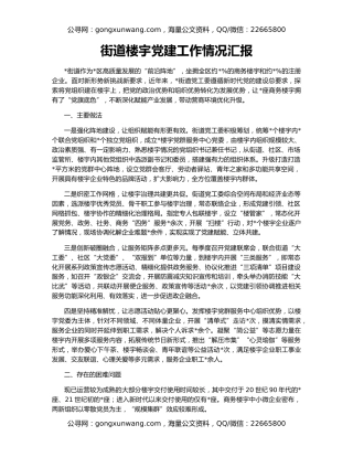 街道楼宇党建工作情况汇报