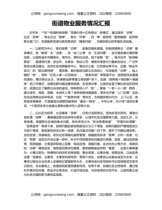 街道物业服务情况汇报