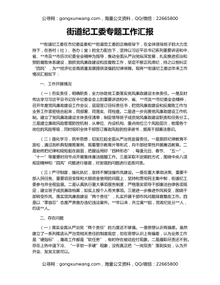 街道纪工委专题工作汇报