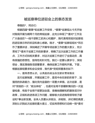 被巡察单位进驻会上的表态发言