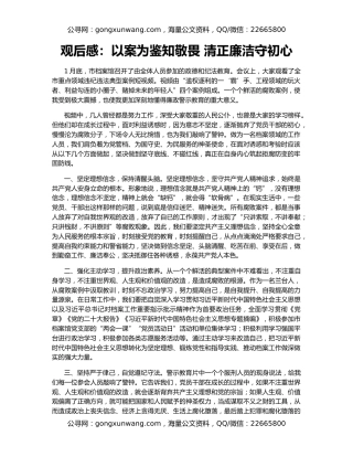 观后感：以案为鉴知敬畏 清正廉洁守初心