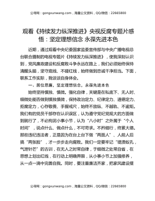 观看《持续发力 纵深推进》央视反腐专题片感悟：坚定理想信念  永葆先进本色
